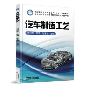 汽车制造工艺机械工业出版社 正版书籍