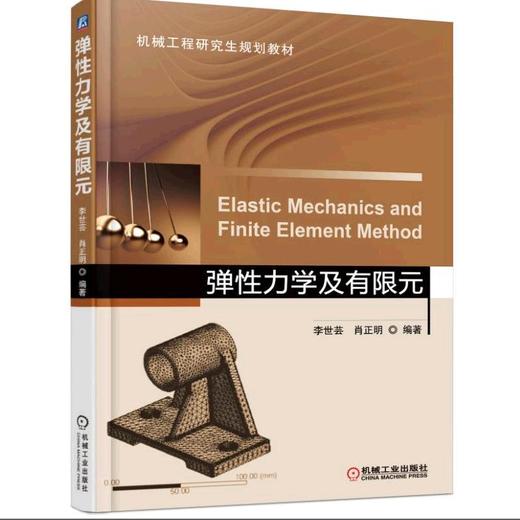 弹性力学及有限元机械工业出版社 正版书籍 商品图0