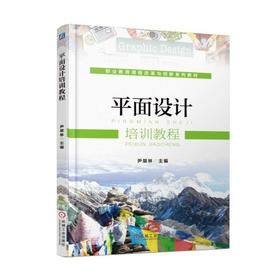 平面设计培训教程机械工业出版社 正版书籍