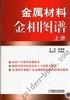 金属材料金相图谱（上、下册） 商品缩略图0