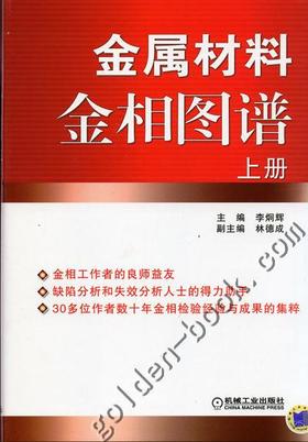 金属材料金相图谱（上、下册）