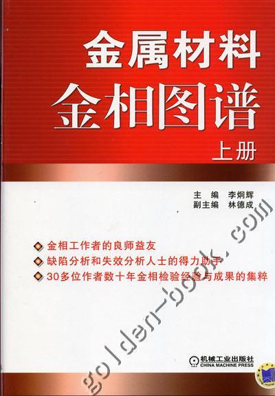 金属材料金相图谱（上、下册） 商品图0