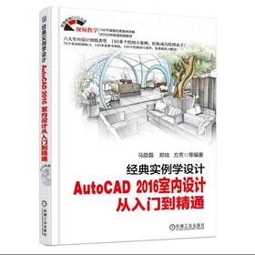 经典实例学设计:AutoCAD 2016室内设计从入门到精通AutoCAD2016 室内设计 高清视频