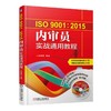 ISO9001:2015内审员实战通用教程机械工业出版社 正版书籍 商品缩略图0