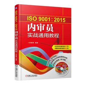 ISO9001:2015内审员实战通用教程机械工业出版社 正版书籍