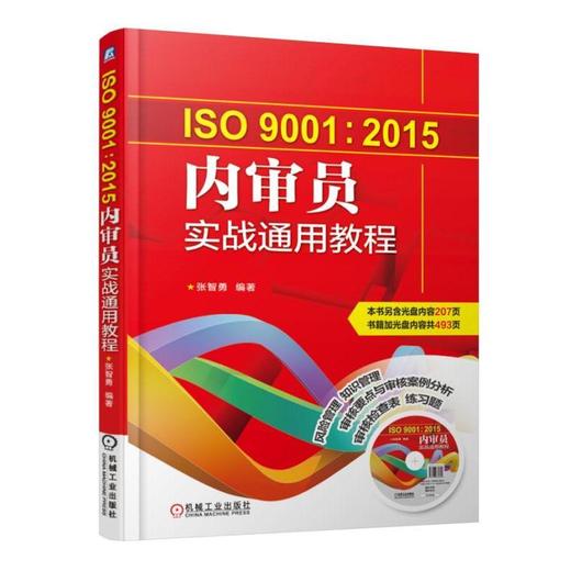 ISO9001:2015内审员实战通用教程机械工业出版社 正版书籍 商品图0