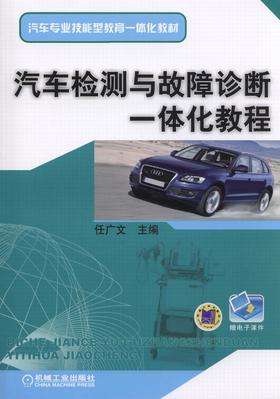 汽车检测与故障诊断一体化教程机械工业出版社 正版书籍