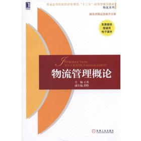 物流管理概论机械工业出版社 正版书籍