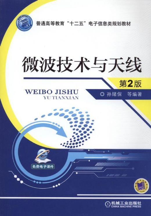 微波技术与天线 第2版机械工业出版社 正版书籍 商品图0