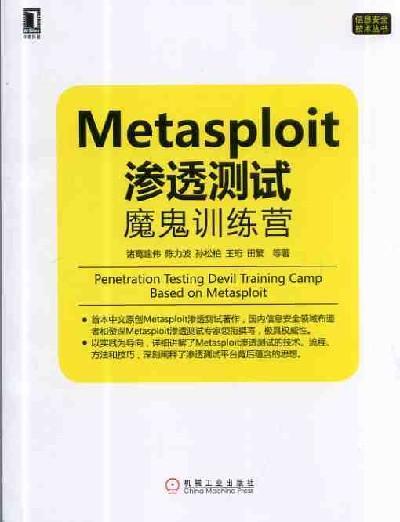 Metasploit渗透测试魔鬼训练营机械工业出版社 正版书籍 商品图0