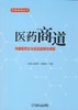 医药商道- 中国医药企业实战案例与观察机械工业出版社 正版书籍 商品缩略图0