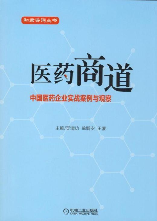 医药商道- 中国医药企业实战案例与观察机械工业出版社 正版书籍 商品图0