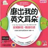 爱拼.安妮花 磨出我的英文耳朵1机械工业出版社 正版书籍 商品缩略图0