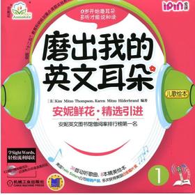 爱拼.安妮花 磨出我的英文耳朵1机械工业出版社 正版书籍