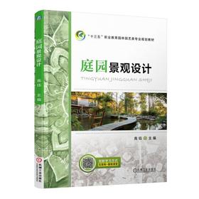 庭园景观设计机械工业出版社 正版书籍