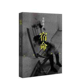 东野圭吾：宿命