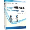 机器人技术  第2版机械工业出版社 正版书籍 商品缩略图0