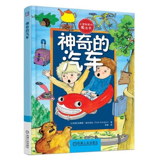 神奇的汽车（为读者呈现了小主人公和他们的冒险之旅，趣味十足的故事一定能勾起孩子们的阅读兴趣） 商品图0