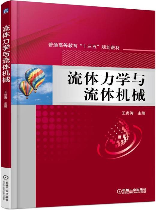 流体力学与流体机械机械工业出版社 正版书籍 商品图0