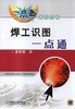 焊工识图一点通机械工业出版社 正版书籍 商品缩略图0