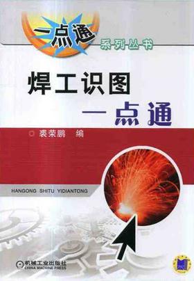 焊工识图一点通机械工业出版社 正版书籍