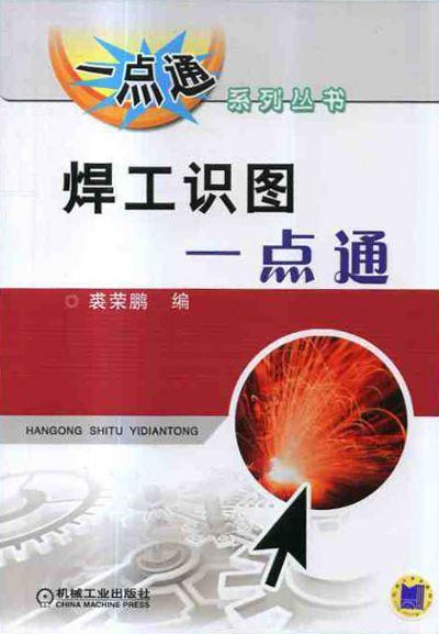焊工识图一点通机械工业出版社 正版书籍 商品图0