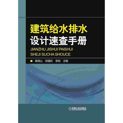建筑给水排水设计速查手册机械工业出版社 正版书籍 商品图0