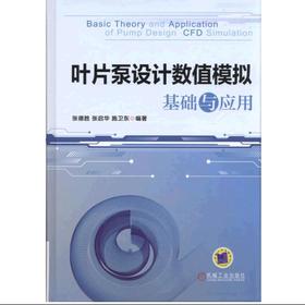 叶片泵设计数值模拟基础与应用机械工业出版社 正版书籍