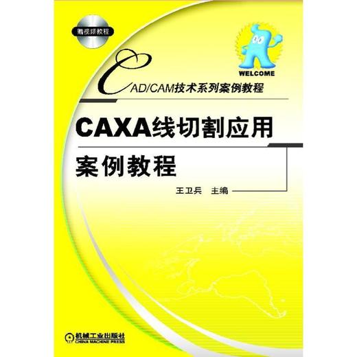 CAXA线切割应用案例教程机械工业出版社 正版书籍 商品图0