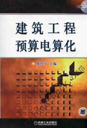 建筑工程预算电算化机械工业出版社 正版书籍