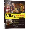 VRay效果图渲染从入门到精通讲解VRay渲染器的材质灯光摄影机和渲染面板的各项参数 商品缩略图0