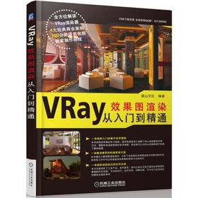 VRay效果图渲染从入门到精通讲解VRay渲染器的材质灯光摄影机和渲染面板的各项参数