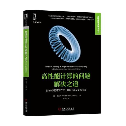 高性能计算的问题解决之道：Linux态势感知方法、实用工具及实践技巧机械工业出版社 正版书籍 商品图0