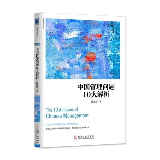 中国管理问题10大解析机械工业出版社 正版书籍 商品图0