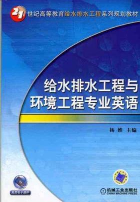 给水排水工程与环境工程专业英语机械工业出版社 正版书籍