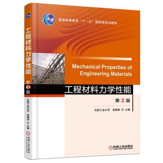 工程材料力学性能 第3版机械工业出版社 正版书籍 商品图0