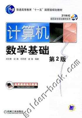 计算机数学基础（第2版）机械工业出版社 正版书籍