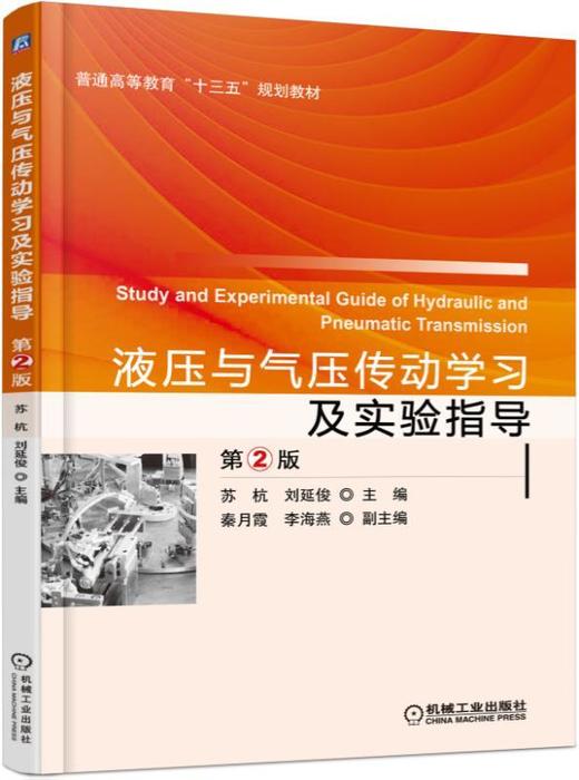 液压与气压传动学习及实验指导   第2版机械工业出版社 正版书籍 商品图0