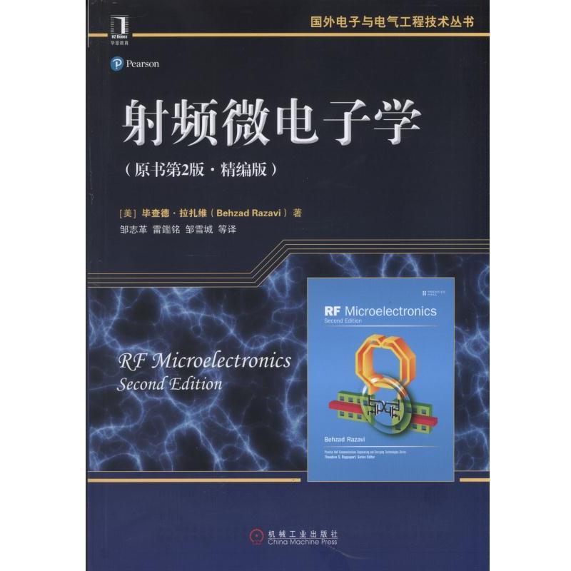 射频微电子学（原书第2版·精编版）机械工业出版社 正版书籍