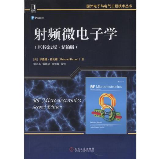 射频微电子学（原书第2版·精编版）机械工业出版社 正版书籍 商品图0