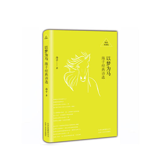 以梦为马：海子经典诗选 商品图4