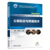 公差配合与测量技术机械工业出版社 正版书籍 商品缩略图0