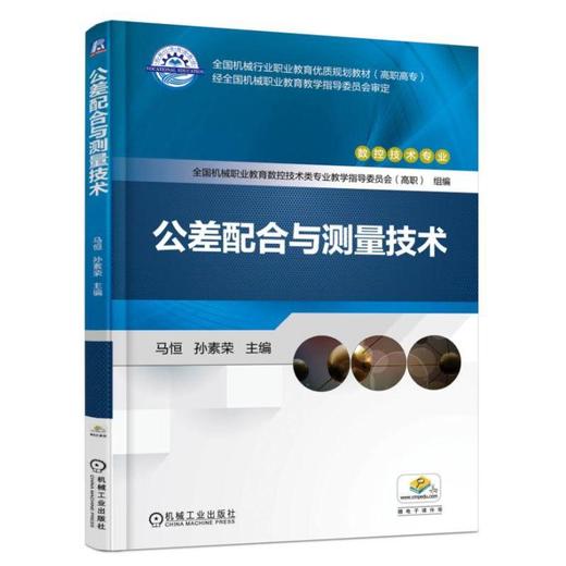 公差配合与测量技术机械工业出版社 正版书籍 商品图0