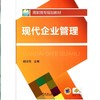 现代企业管理机械工业出版社 正版书籍 商品缩略图0