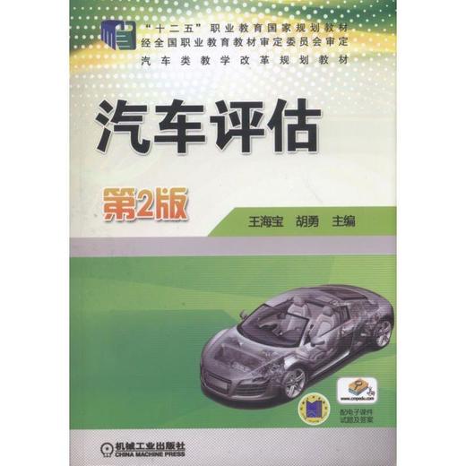 汽车评估 第2版 王海宝 胡勇 十二五职业教育国家规划教材 经全国职业教育教材审定委员会审定 汽车类教学改革规划教材 商品图0