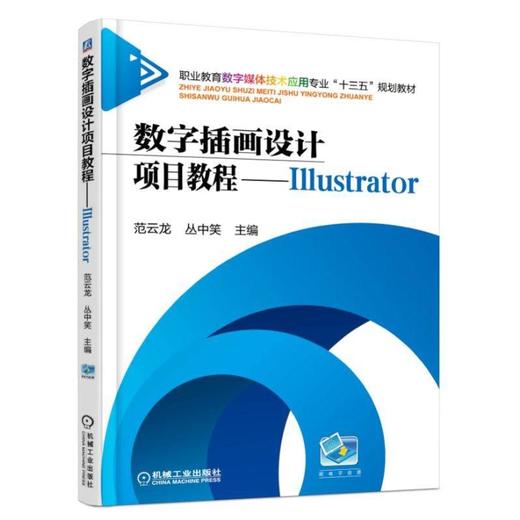 数字插画设计项目教程-----Illustrator机械工业出版社 正版书籍 商品图0