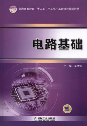 电路基础机械工业出版社 正版书籍