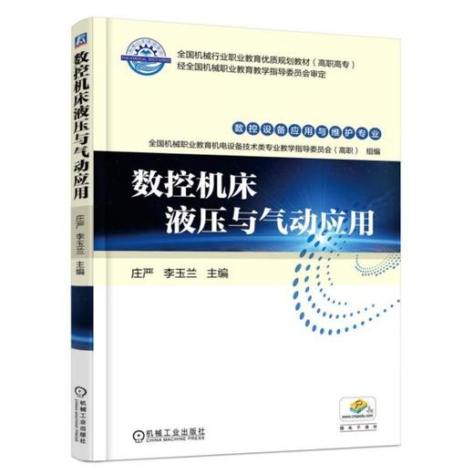 数控机床液压与气动应用 庄严 李玉兰 主编 全国机械行业职业教育优质规划教材（高职高专） 数控设备应用与维护专业 商品图0