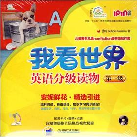 "我看世界"英语分级读物(第一级)
