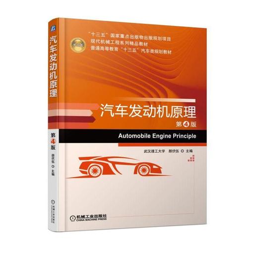 汽车发动机原理 第4版机械工业出版社 正版书籍 商品图0